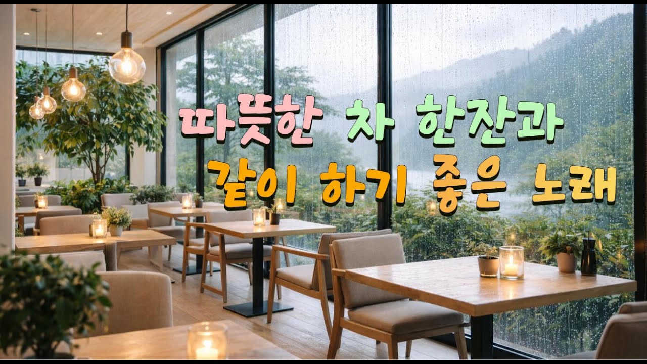 차 한잔 함께 하면 좋은 노래 ..자연과 비와 차 한잔