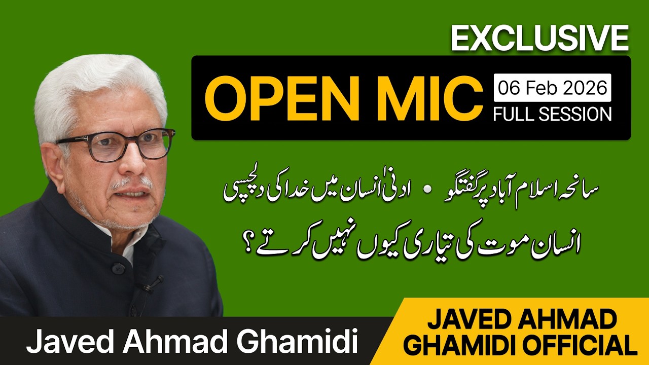 سانحہ اسلام آباد اور موت کی حقیقت | Open Mic with Ghamidi