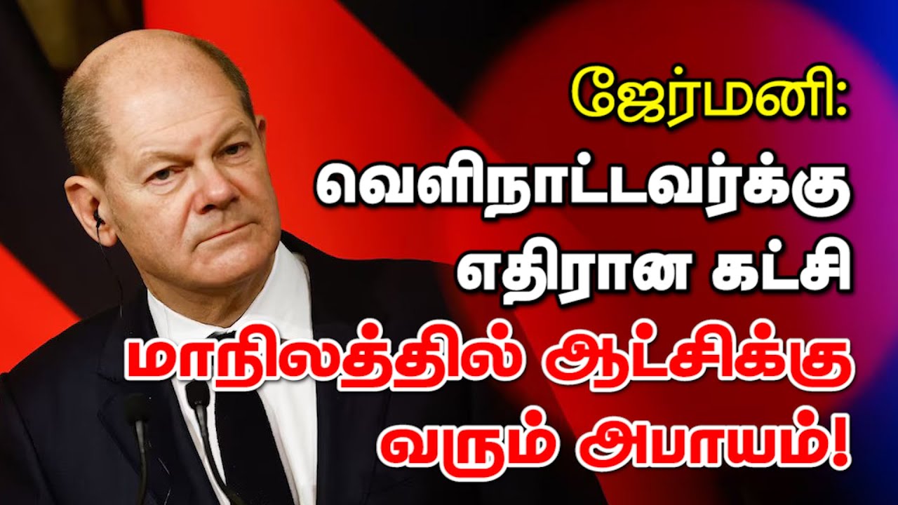 ஜேர்மனி: வெளிநாட்டவர்க்கு எதிரான கட்சி மாநிலத்தில் ஆட்சிக்கு வரும் அபாயம்! 08-09-2024 | ITBC TV