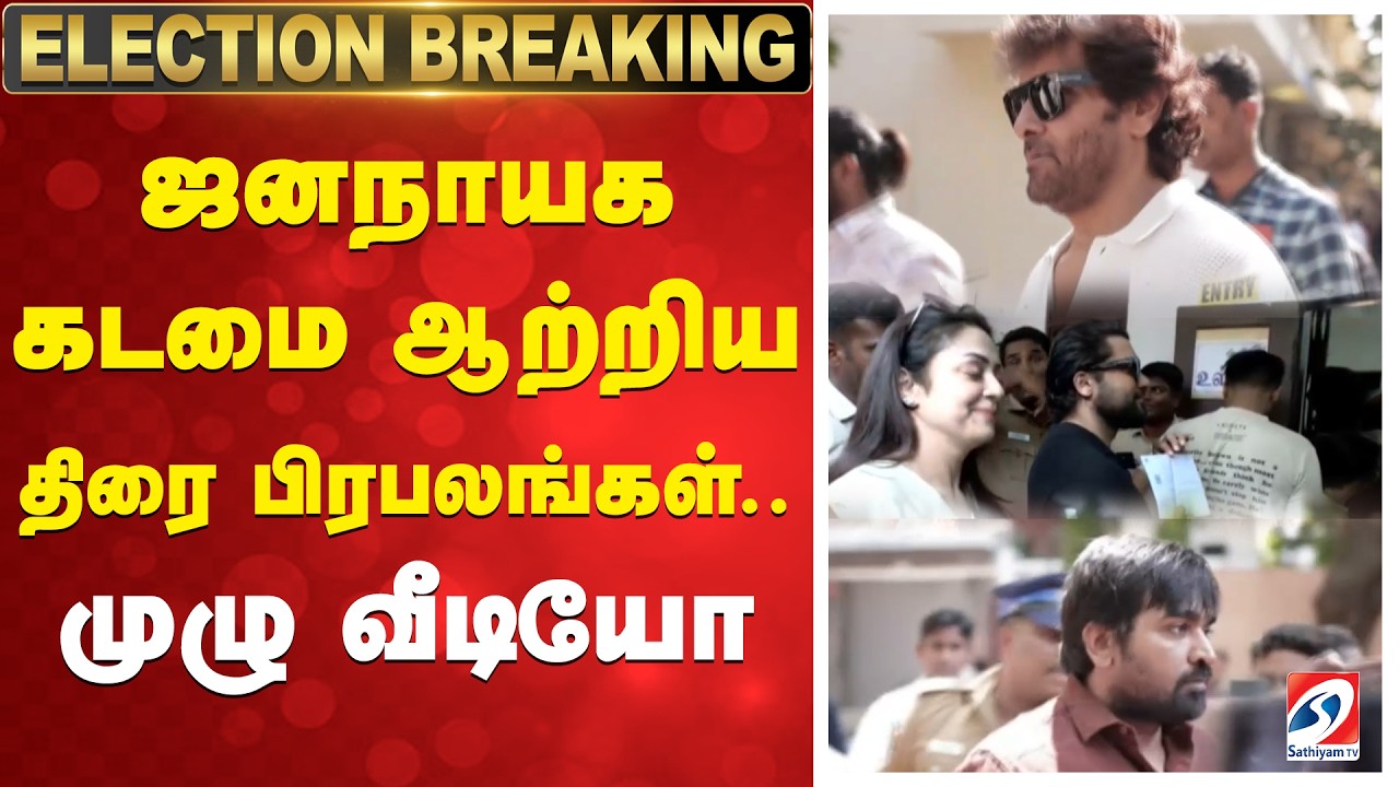 Celebrities Voted | ஜனநாயக கடமை ஆற்றிய திரை பிரபலங்கள்.. முழு வீடியோ