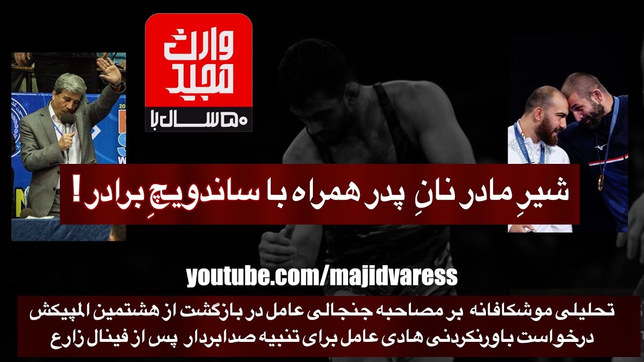 !شیرِ مادر نانِ  پدر همراه با ساندویچِ برادر
