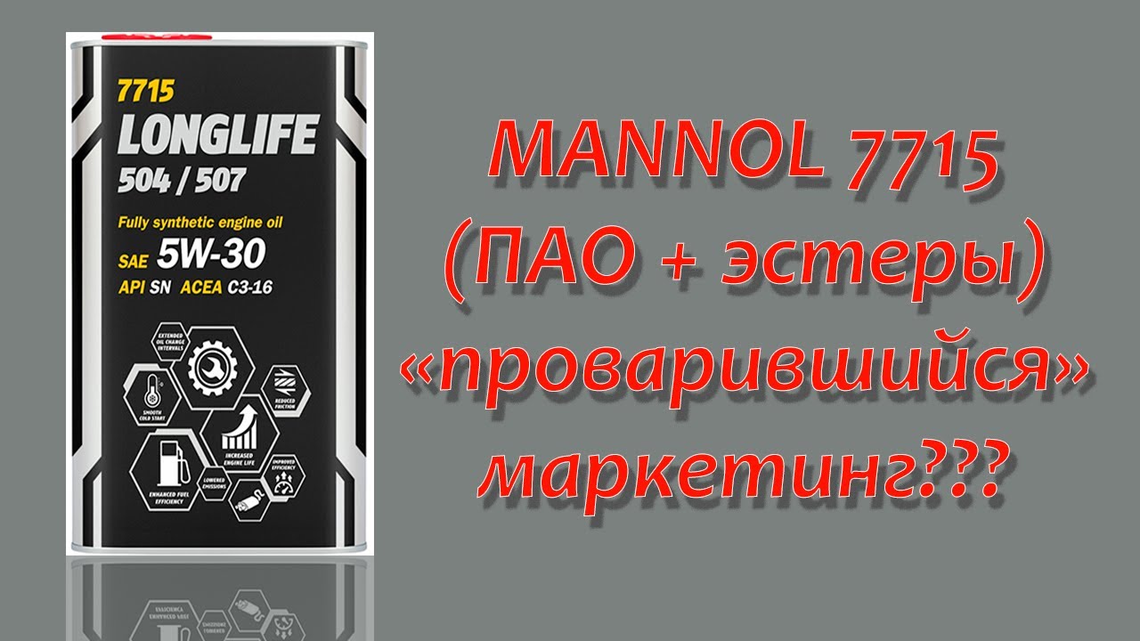 Тест моторного масла Mannol 7715 5w30, C3 (ПАО + эстеры).