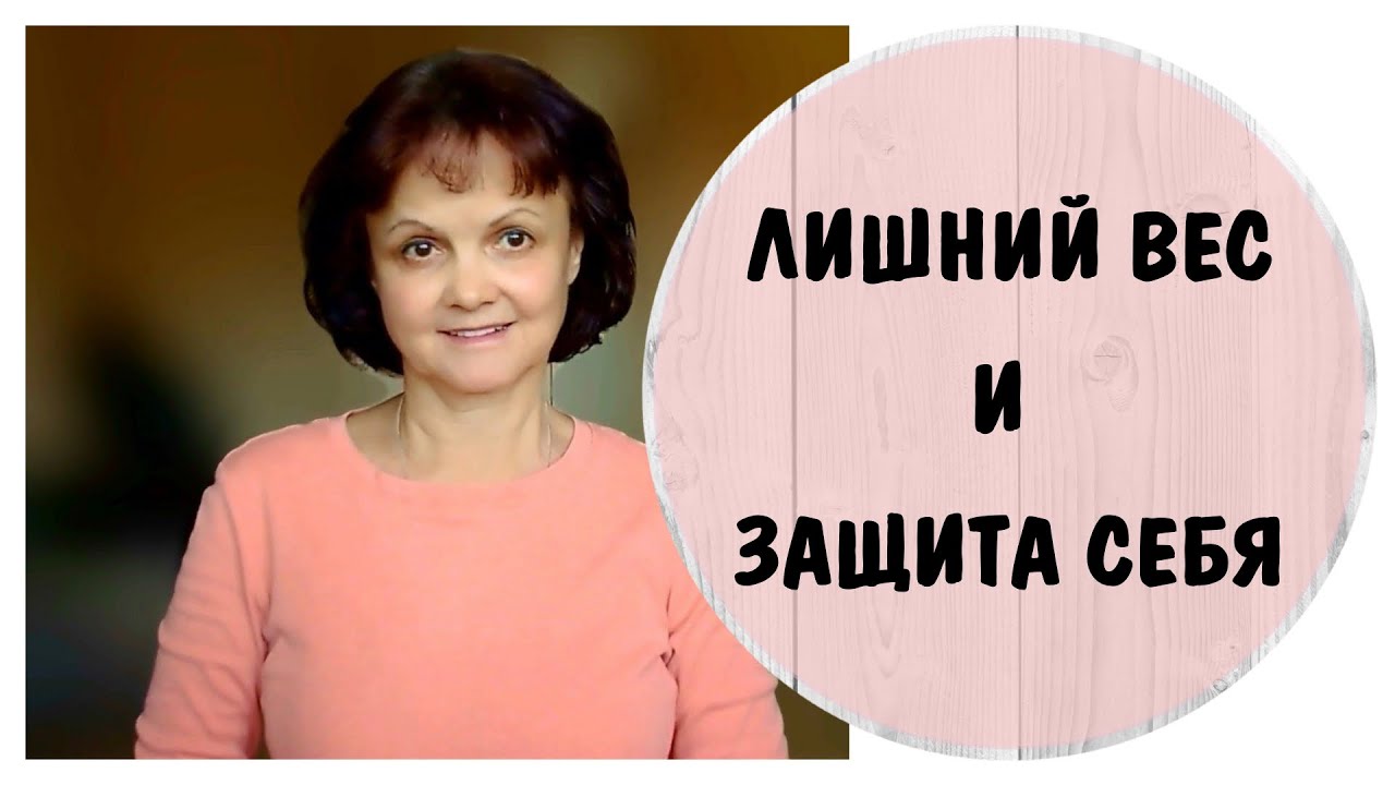Лишний вес и защита себя * Психосоматика при абьюзе