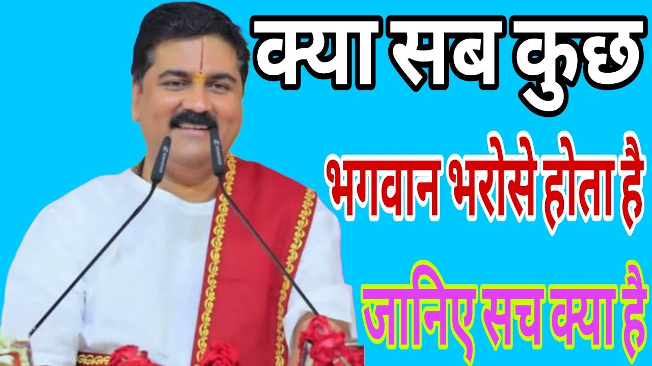 क्या सब कुछ भगवान भरोसे होता है जानिए सच क्या है| Pujay Rajan Ji Maharaj ||