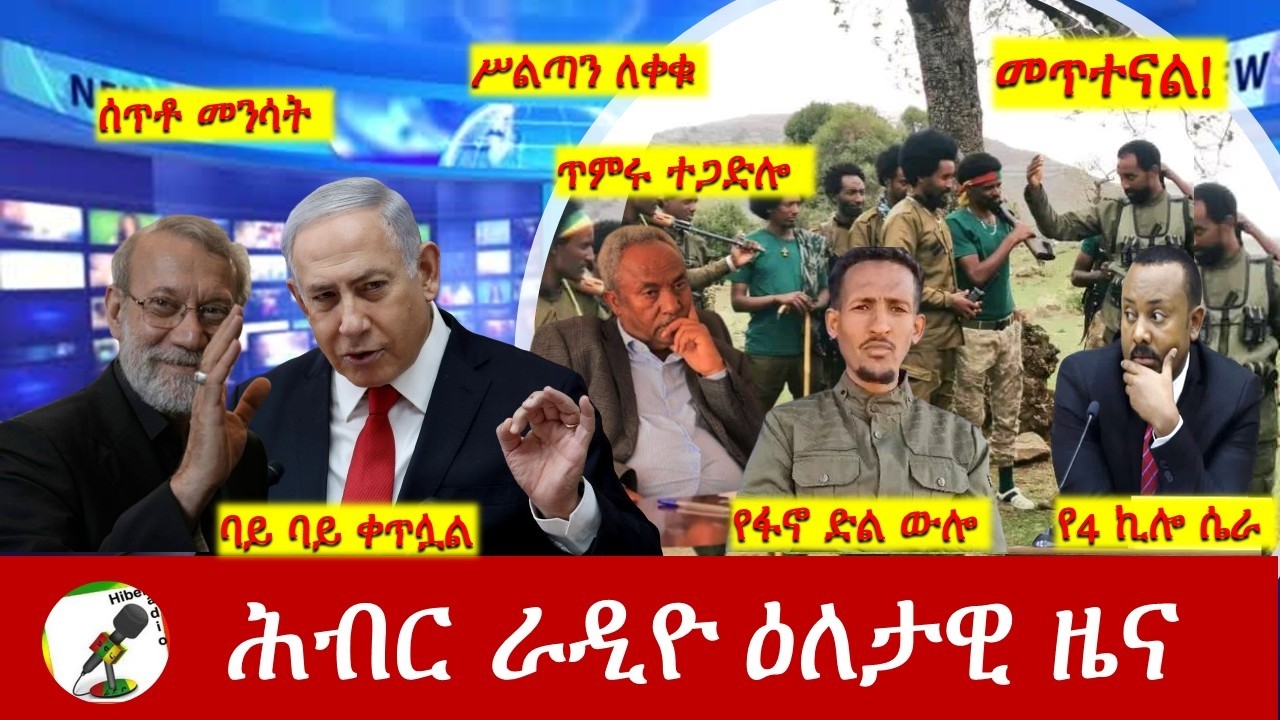 Hiber Radio Daily Ethiopia News ዕለታዊ ዜና Mar 17/18, 2026