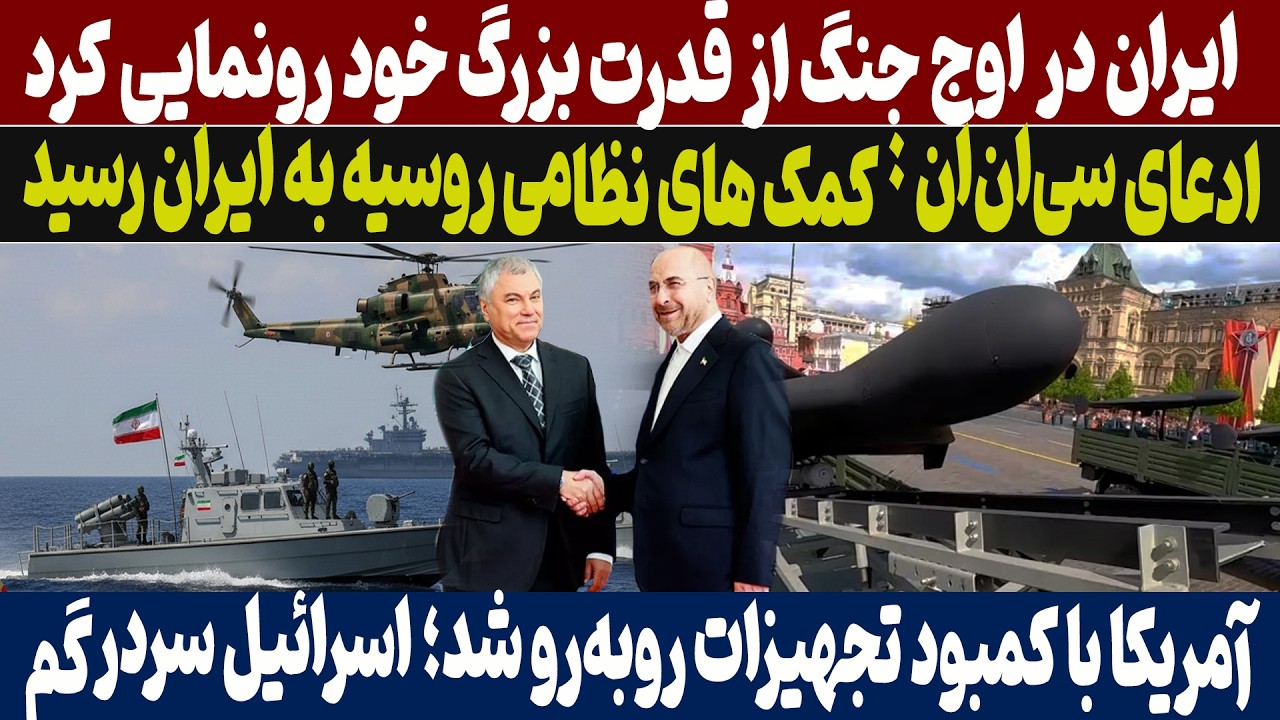 مدعی شدن سی‌ان‌ان: ارسال تجهیزات نظامی روسیه به ایران آغاز ش