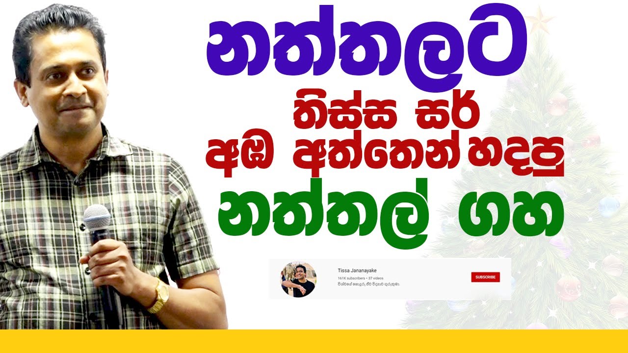 Tissa Jananayake - Episode 164 | අඹ අත්තෙන් නත්තල් ගහක් හදන්න බැරිද?