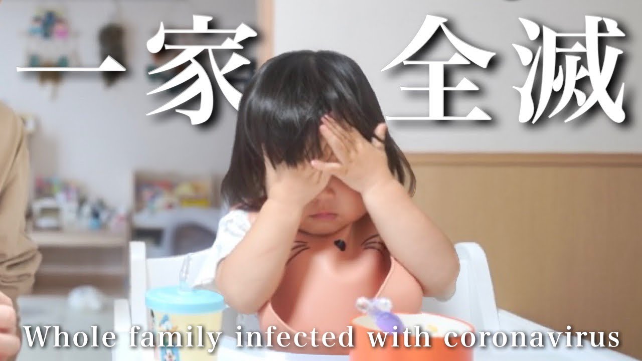 【緊急事態】家族全員コロナに感染してしまいました･･･。【家庭内感染】