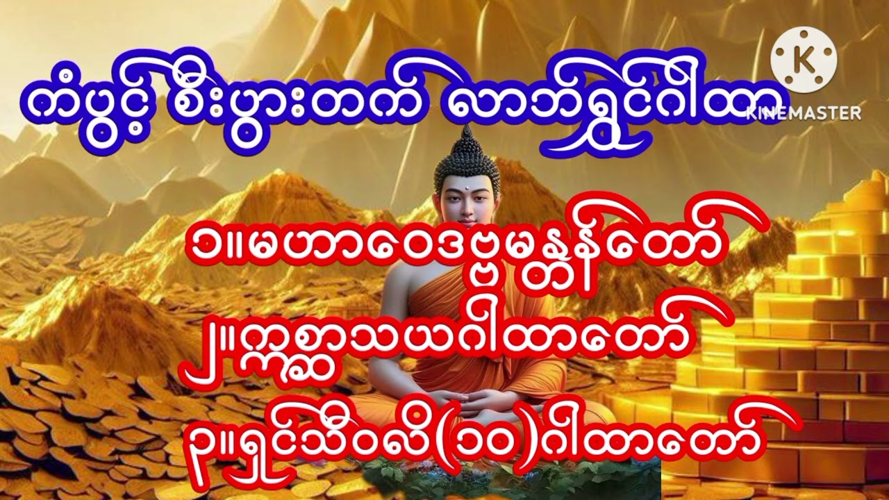 #စီးပွားတက် လာဘ်ရွှင်ဂါထာတော်များ