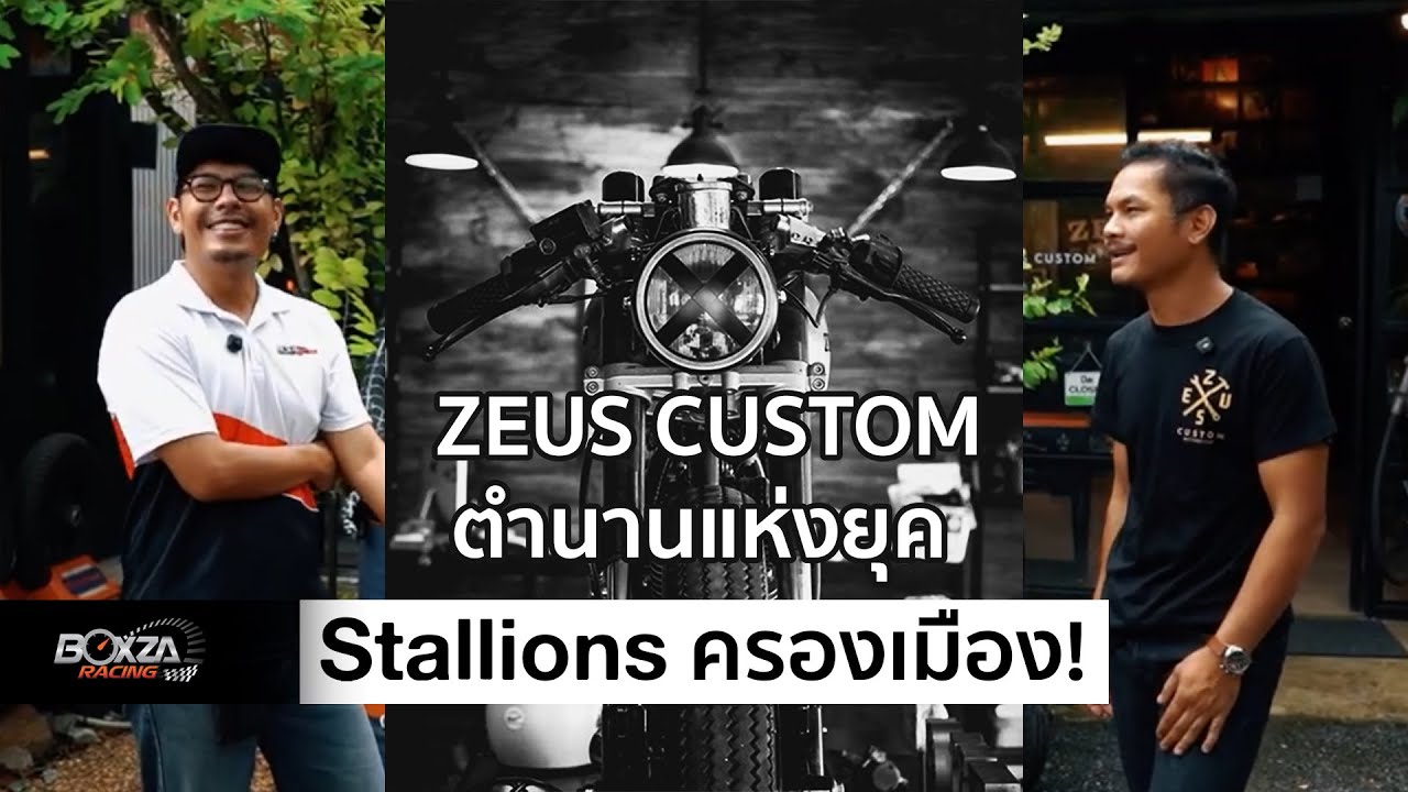 ZEUS CUSTOM ตำนานยุค Stallions ครองเมือง!