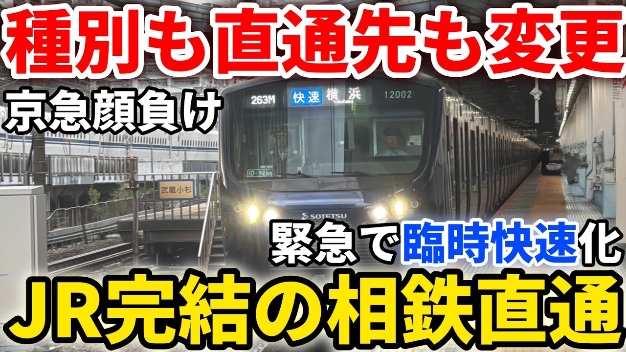【緊急爆誕】ゲリラ豪雨で直通中止！急遽発生した相鉄12000系で走る各停のはずの列車が駅を通過！　#相鉄線 #相鉄新横浜線 #相鉄・JR直通線 #埼京線 #相模鉄道 #相鉄 #臨時快速