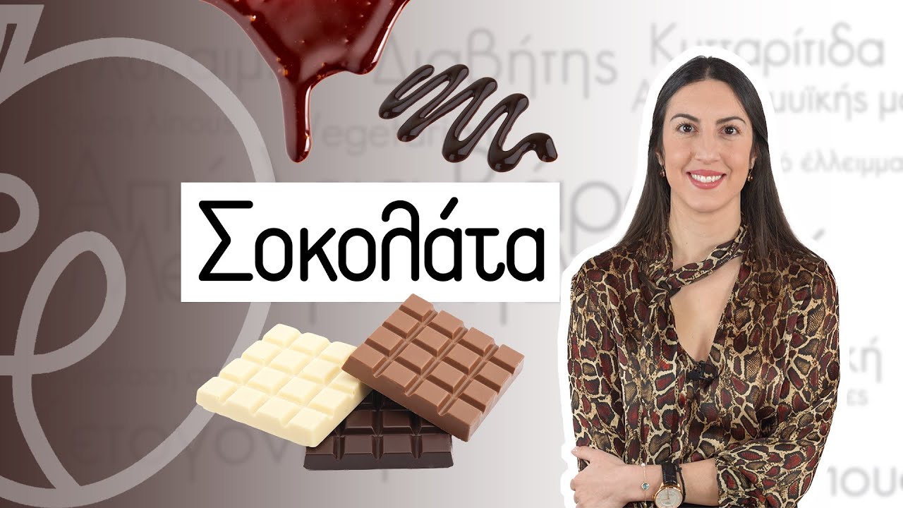 Σοκολάτα & Κακάο| Efi Koloverou Dietitian