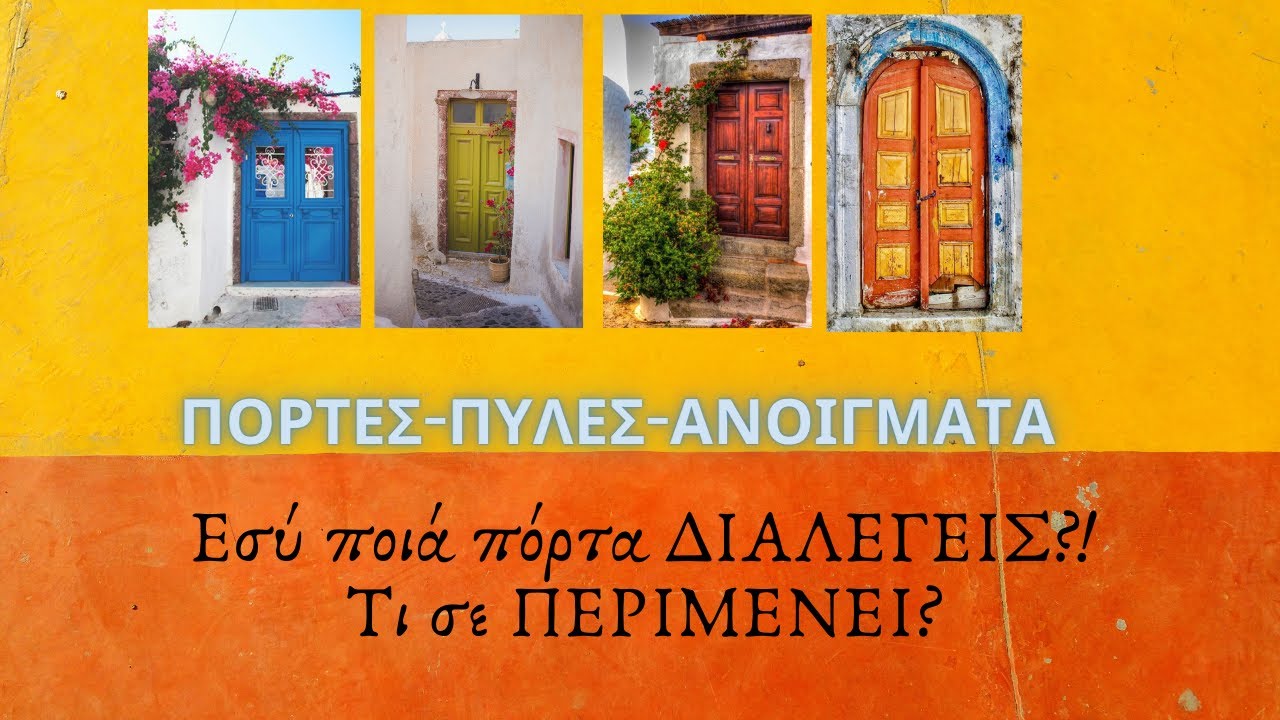 🌟Super SOS ΠΟΡΤΕΣ ΠΥΛΕΣ ΑΝΟΙΓΜΑ ΜΟΙΡΑΣ 🌟 κάρτα ταρώ - card tarot |ΑΚΑΣ ΤΑΡΩ