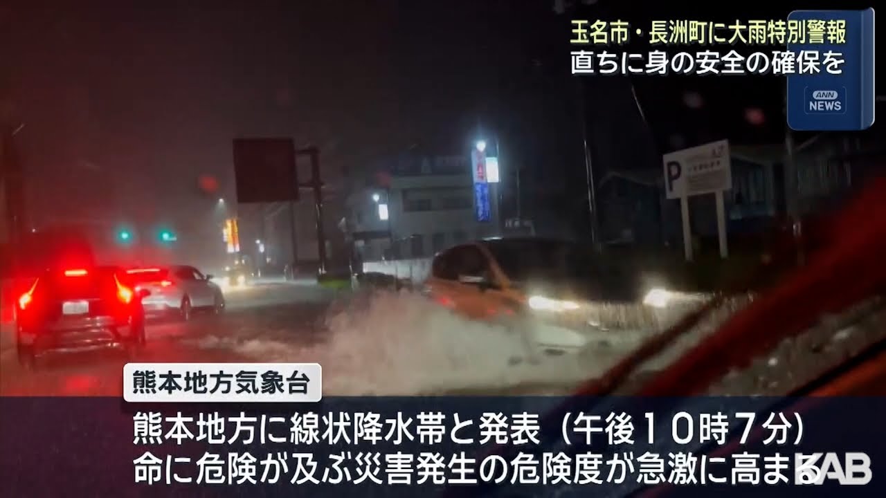 熊本県玉名市、長洲町に大雨特別警報　命を守るための最大限の警戒を