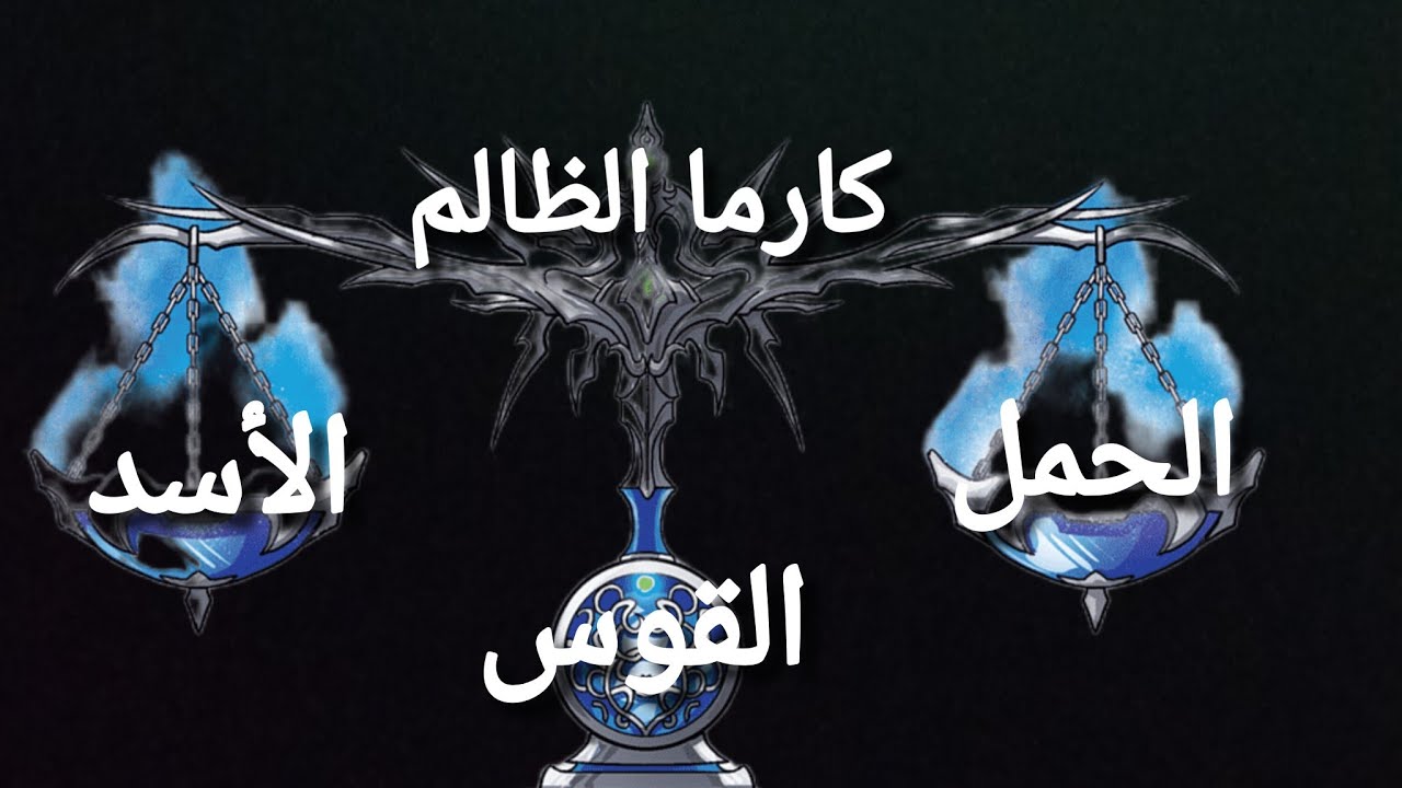 الحمل/الأسد/القوس/ماهي كارما الظالم وما عقاب الله له 🔥 وماعوض الله لك 🤲🌿