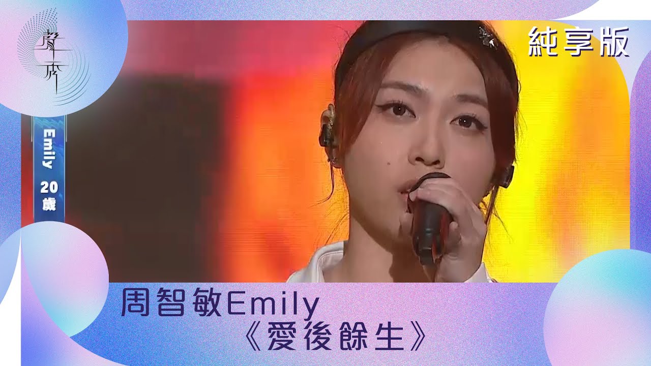 聲秀｜純享版｜周智敏Emily｜《愛後餘生》