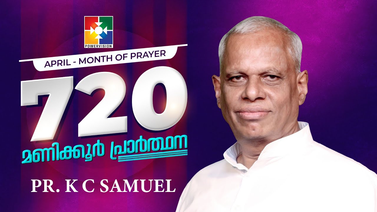 ദൈവത്തിൽ തന്നെ ആശ്രയിക്കുക || PR. K C SAMUEL || MONTH OF PRAYER || 720 മണിക്കൂർ പ്രാർത്ഥന