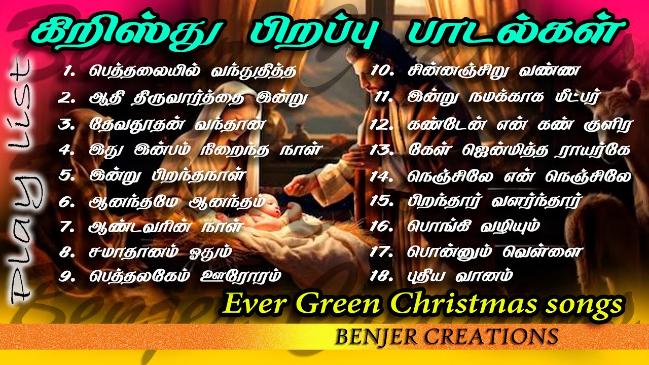 தமிழ் கிறிஸ்து பிறப்பு கீதங்கள் | Evergreen Tamil Christmas songs @benjercreations2632