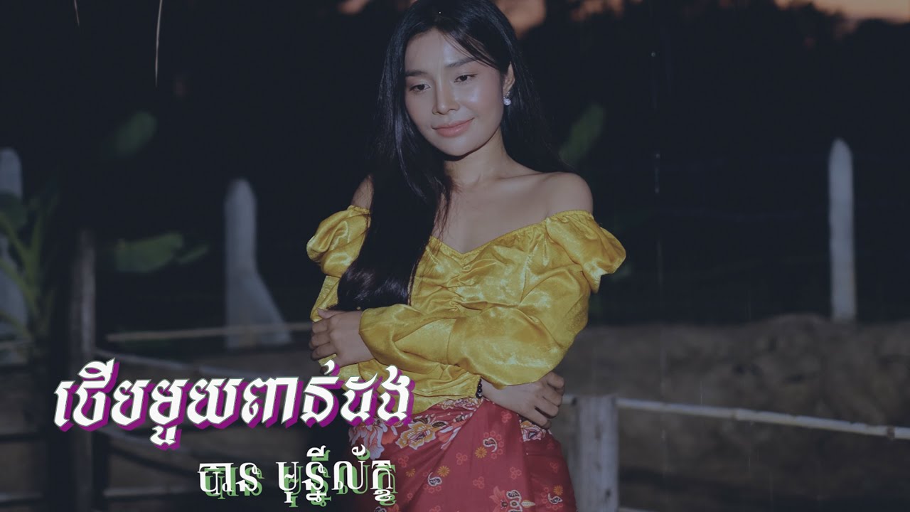 ថើបមួយពាន់ដង- បាន មុន្នីល័ក្ខ (COVER)