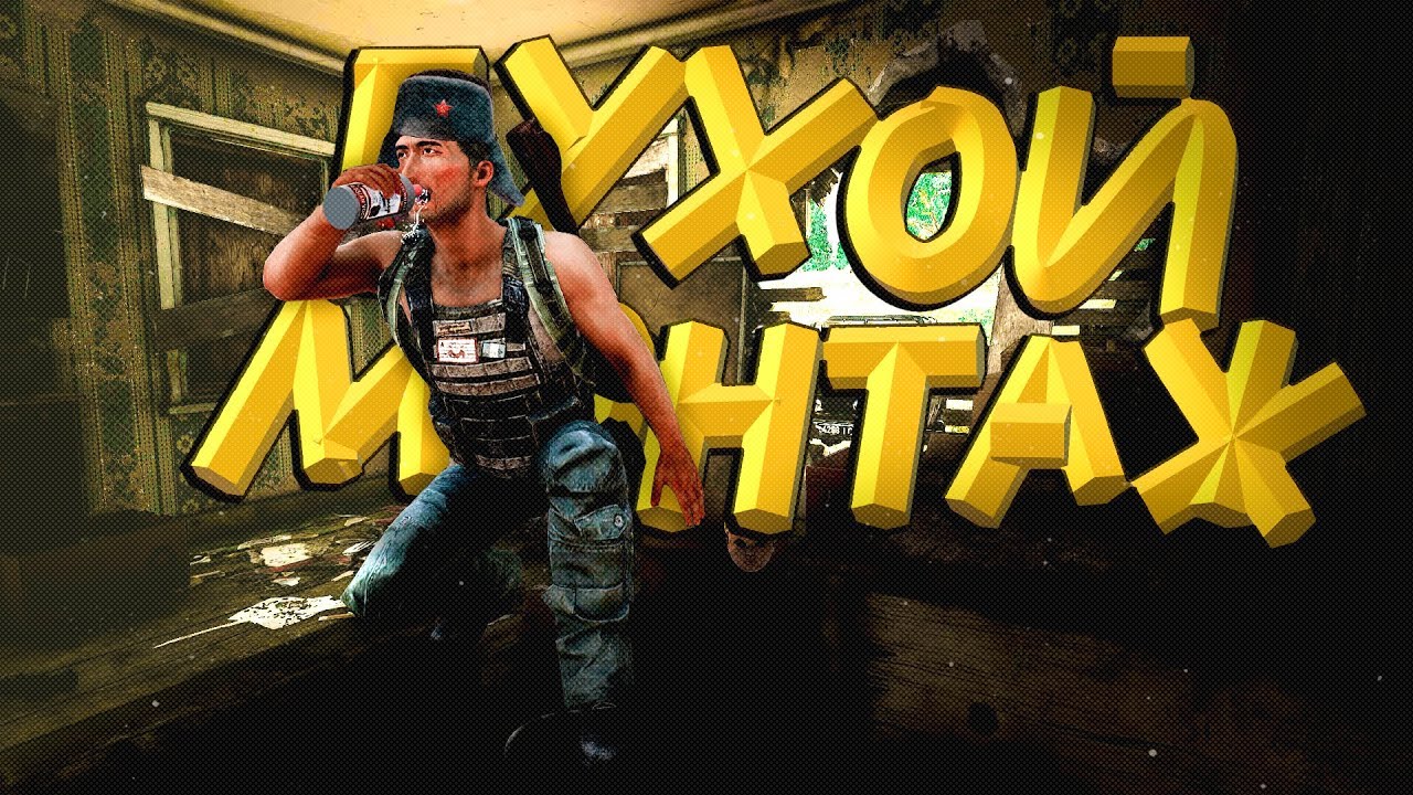 БУХОЙ МОНТАЖ