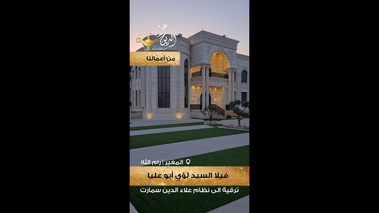 ترقية فيلا السيد لؤي أبو عليا | المغير - رام الله