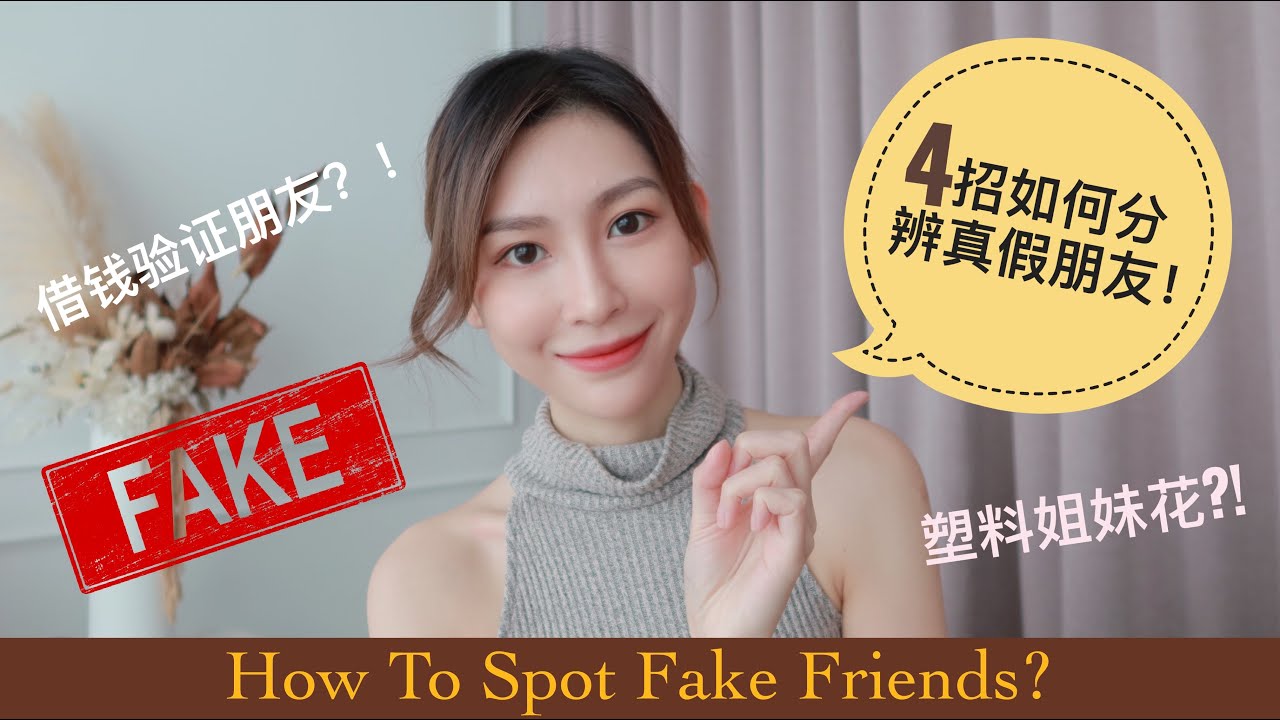 ［借个钱就可以验证真假友谊？！］－4招教你如何分别真假朋友！