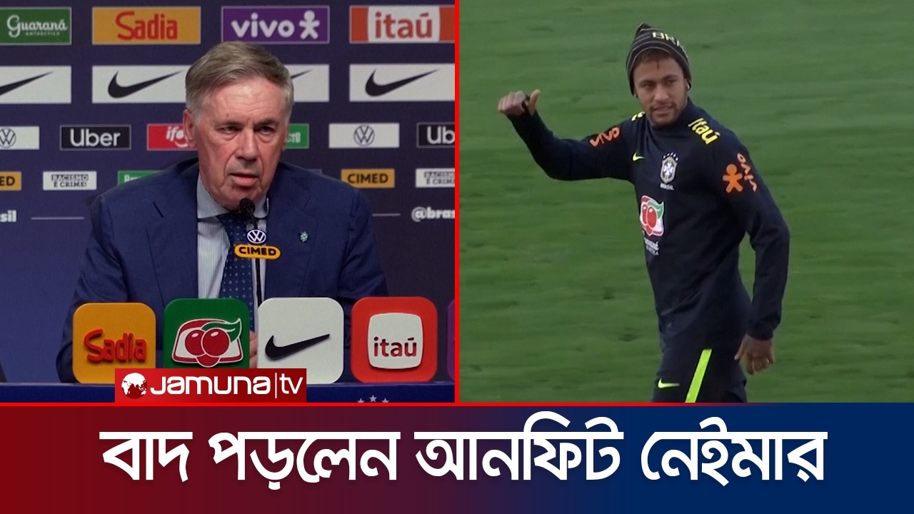 ফ্রান্স ও ক্রোয়েশিয়ার বিপক্ষে প্রীতি ম্যাচের স্কোয়াড থেকে বাদ নেইমার | Neymar | Brazil | Jamuna TV