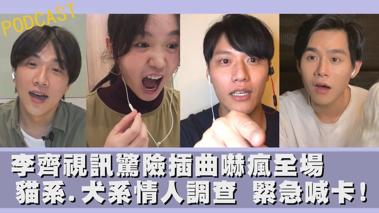 【娛樂扭蛋機】李齊視訊驚險插曲嚇瘋全場 貓系.犬系情人調查緊急喊卡！feat.張睿家、嚴正嵐、李齊｜Yi's TALK