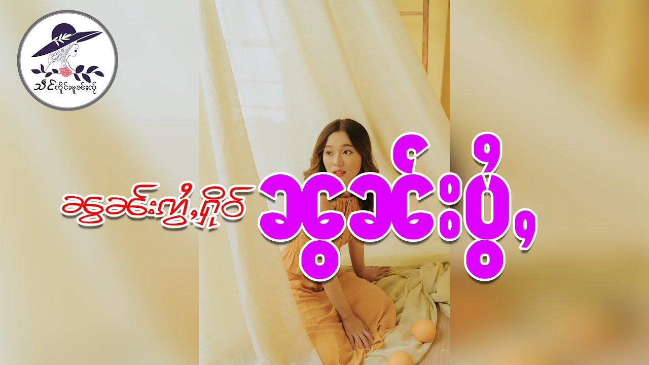 ၼွၼ်းဢွႆႇႁိုဝ် ၼွၼ်းပွႆႇ | သဵင်_ၸိူင်းမူၼ်ႈၸႂ်