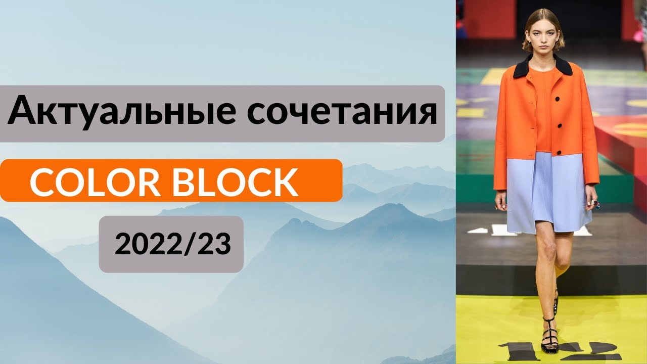 Колор-блок в 2022-23/RENK BLOKLARI 2022-23