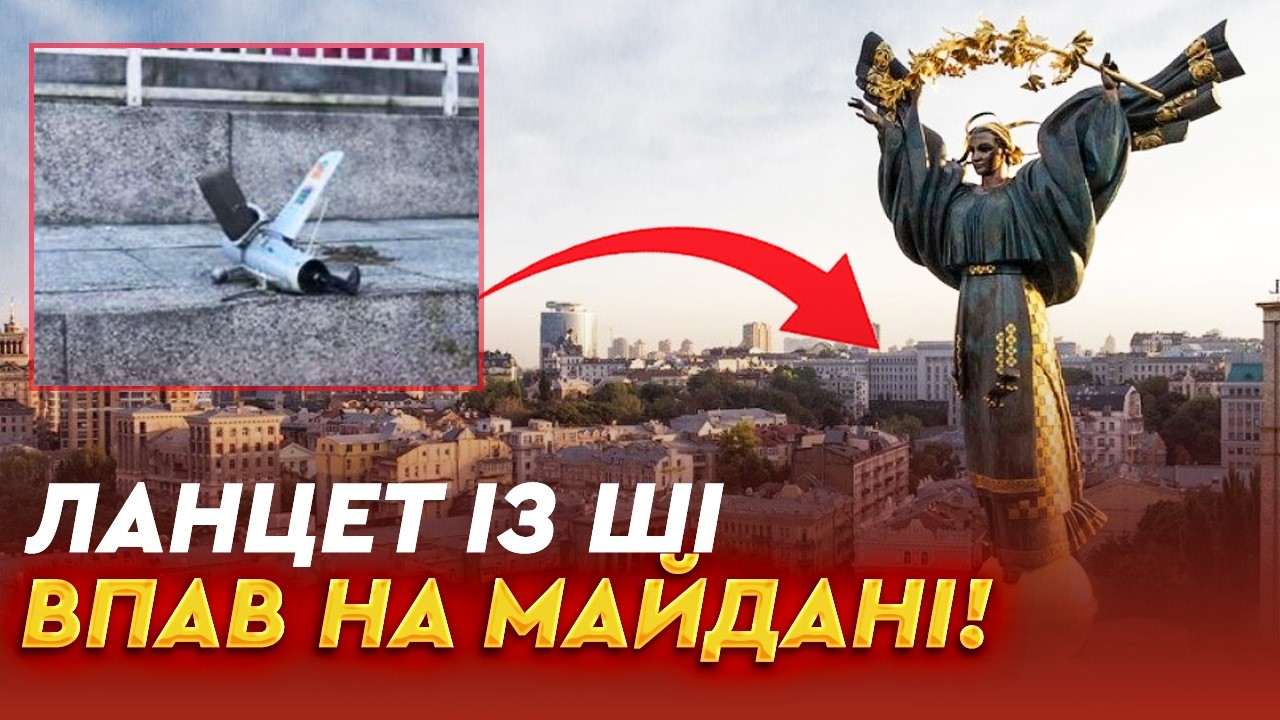 🚨 «Ланцет» на МАЙДАНІ! Експерти припускають, що дрон прилетів до Києва з БІЛОРУСІ