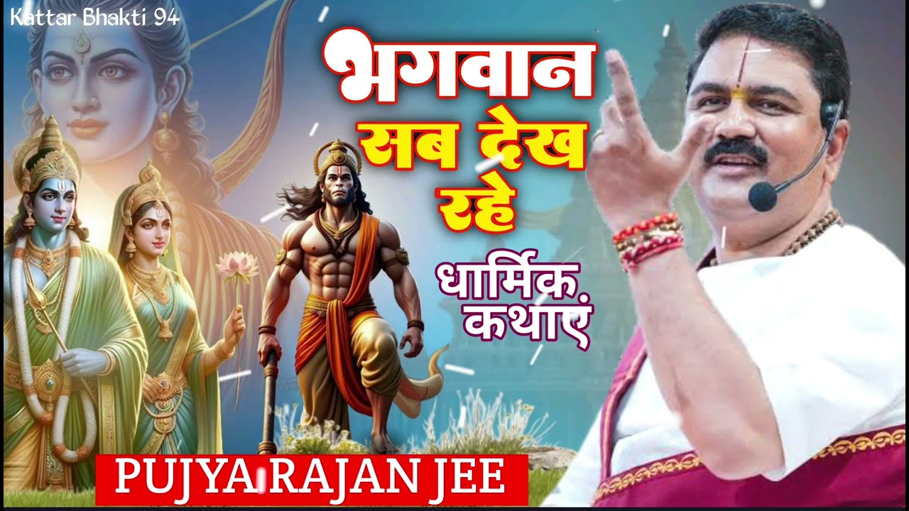 भगवान सबको देखता है | धार्मिक कथाएं | सुबह सुबह ये कथाएं सुनिए  | दिन बन जाएगा भगवान पे भरोसा रखे🌺