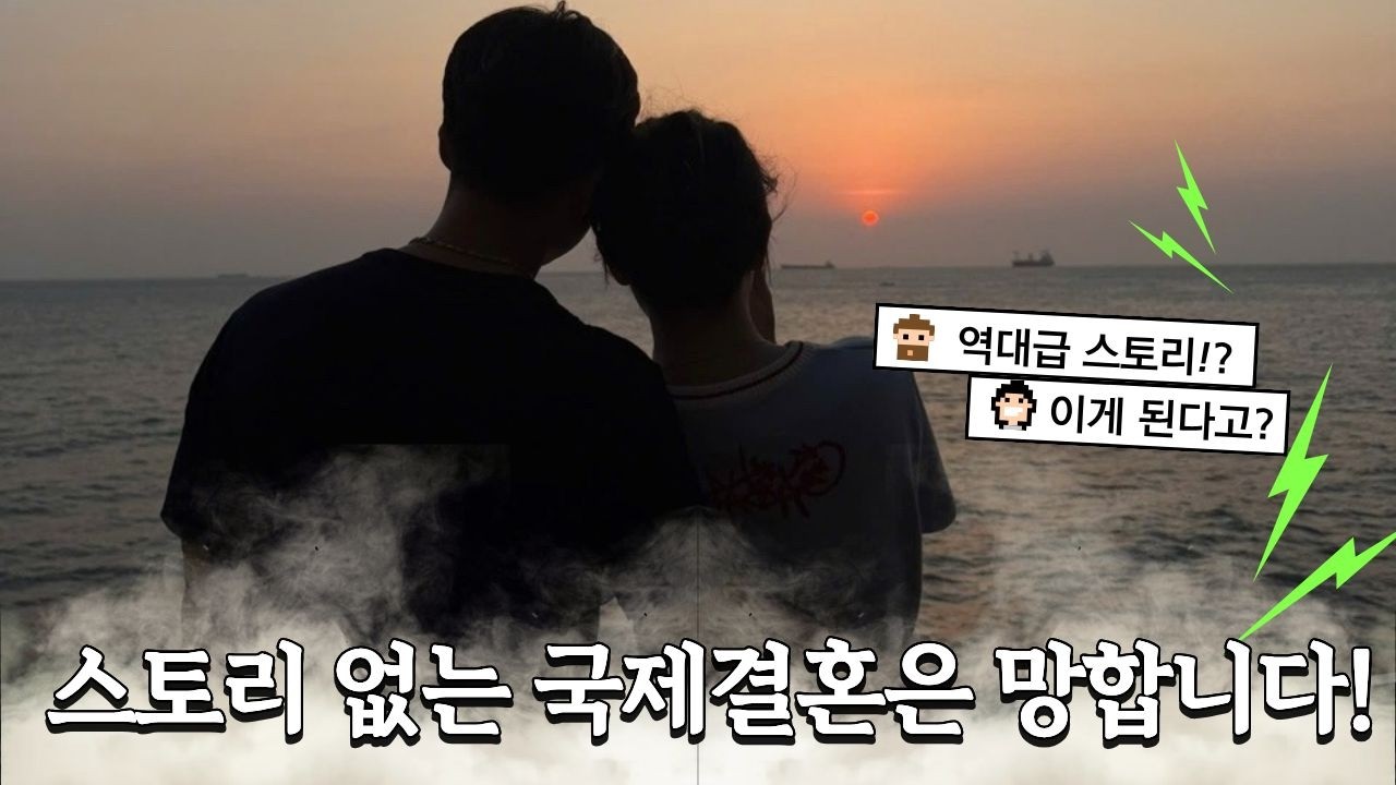 [베트남 국제결혼] 스토리가 없는 국제결혼은 100% 망합니다. 앙꼬없는 찐빵입니다. #베트남백년손님