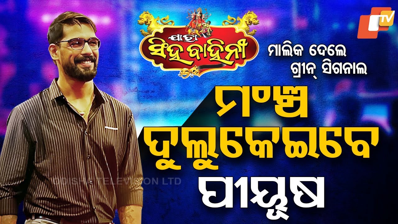 Special Story: Piyush Tripathi to Return on Singhabahini Jatra Stage This Dussehra