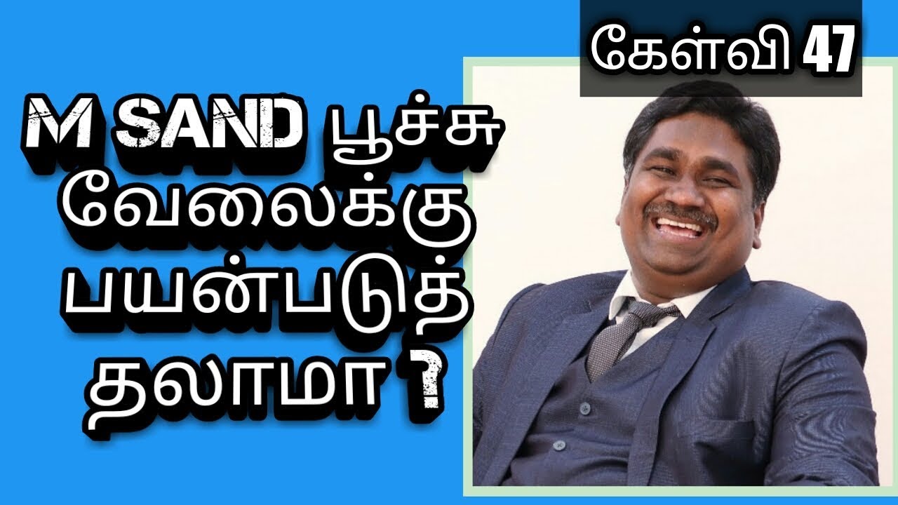 M Sand பூச்சு வேலைக்கு பயன்படுத்தலாமா ? - கேள்வி 47