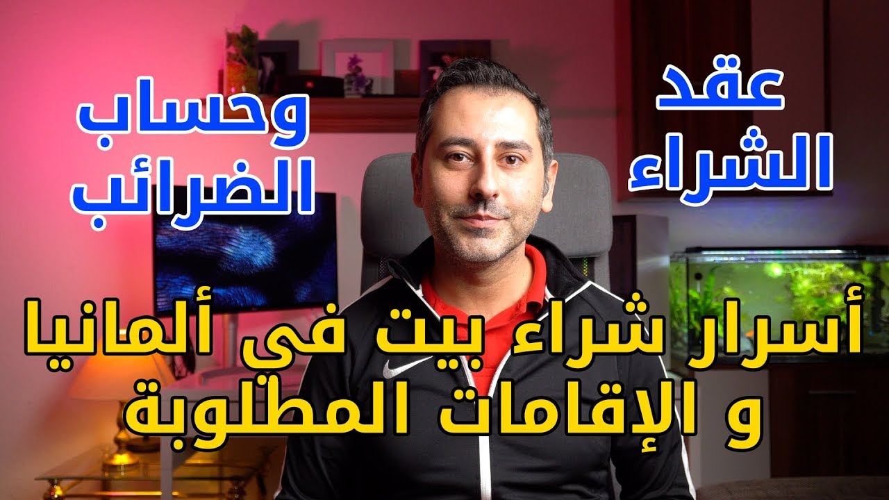 أسرار شراء بيت في ألمانيا و الإقامات المطلوبة