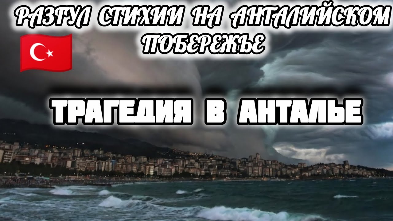 24.01.26. 🇹🇷 ‼️ТРАГЕДИЯ В АНТАЛЬЕ. 😞РАЗГУЛ СТИХИИ В АНТАЛЬЕ И РЕГИОНАХ.⛈️