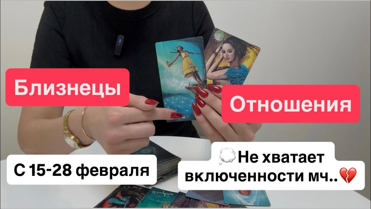 Близнецы: любовь / отношения с 15 - 28 февраля  | Не хватает включенности мужчины