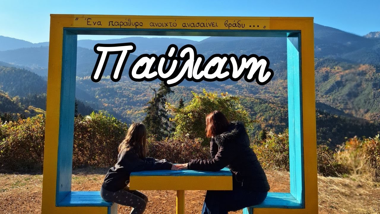 Πάρκο Παύλιανης/ Ένα πανέμορφο χωριό!