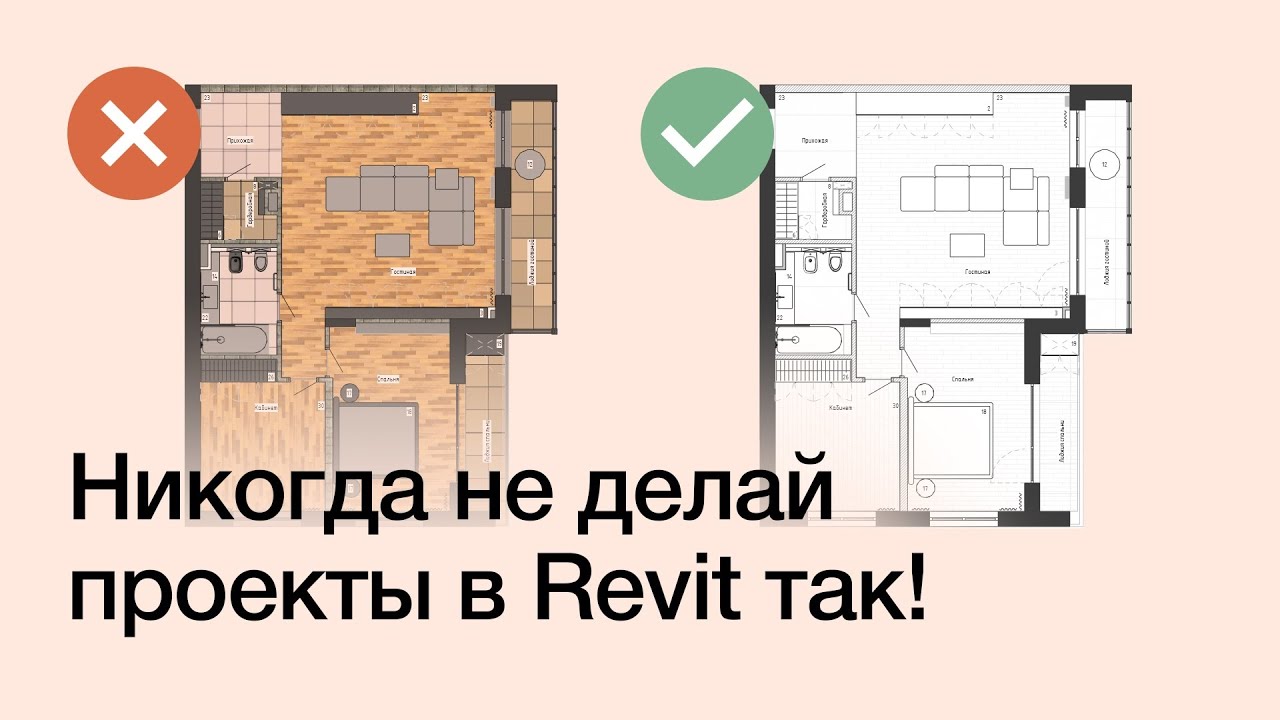 Топ 7 ошибок новичков в Revit. Дизайн интерьера в Revit