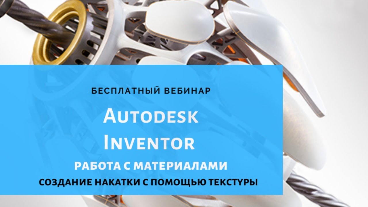 Работа с материалами в Autodesk Inventor.
