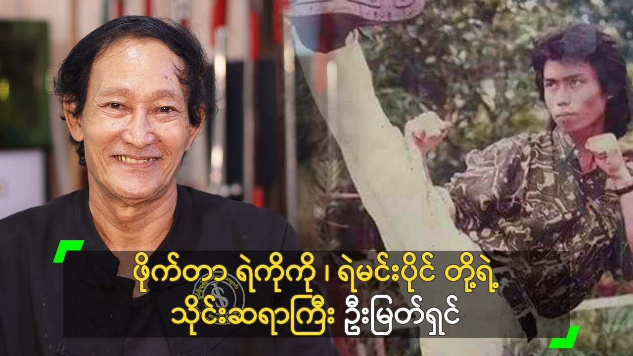 ရဲကိုကို ၊ ရဲမင်းပိုင် တို့ရဲ့ သိုင်းဆရာကြီး ဦးမြတ်ရှင်
