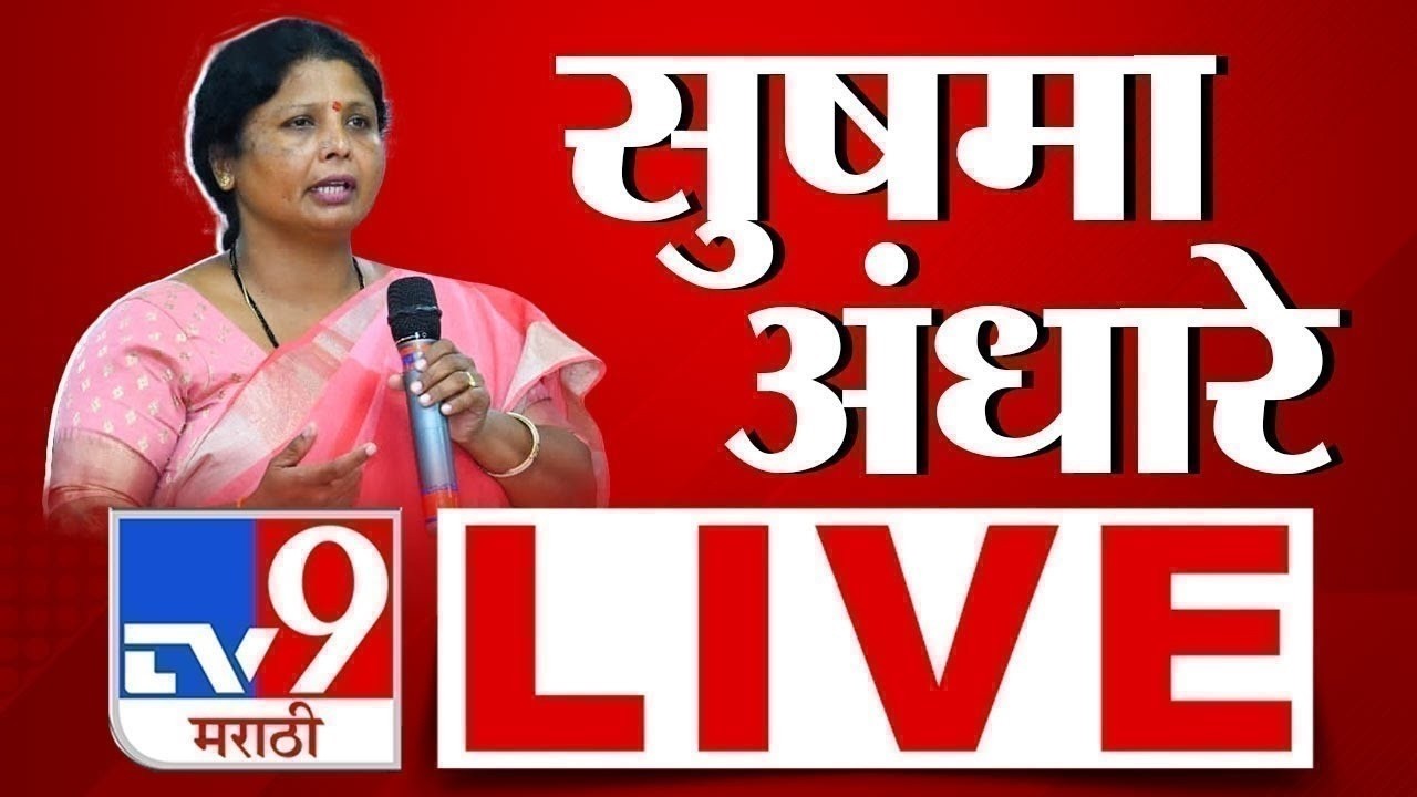 Sushma Andhare LIVE | सुषमा अंधारेंची पत्रकार परिषद  | Ashok Kharat | Rupali Chakankar