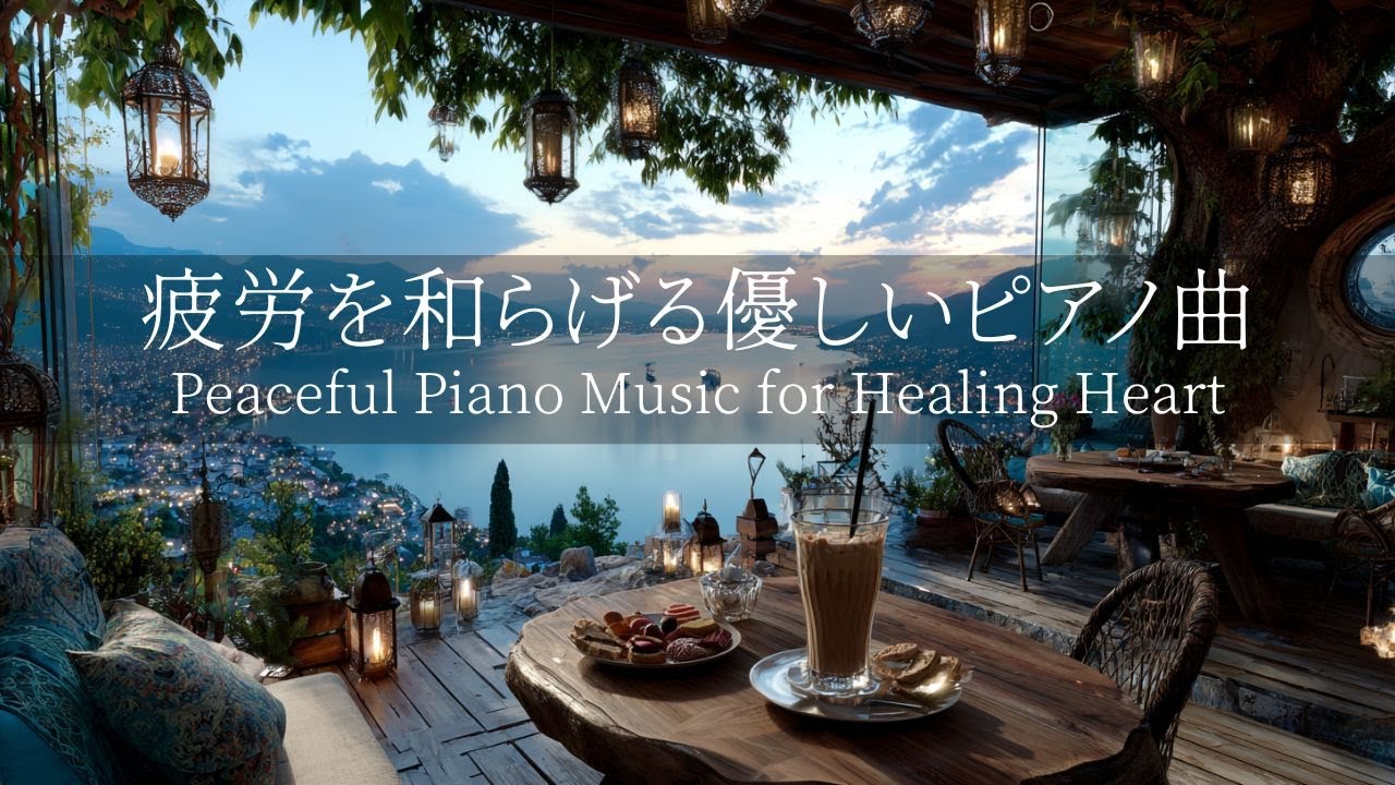 【天空のカフェのピアノBGM】自律神経を整える優しいピアノの音色｜心を落ち着かせる心地よいメロディー🌿考えすぎをやめる・ストレス解消・睡眠前のリラックスにも