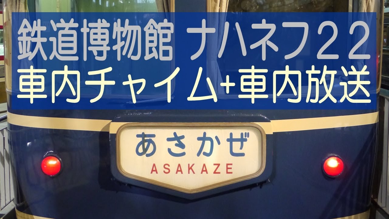 鉄道博物館 国鉄20系客車 ブルートレイン ナハネフ22 [車内チャイム+車内放送]