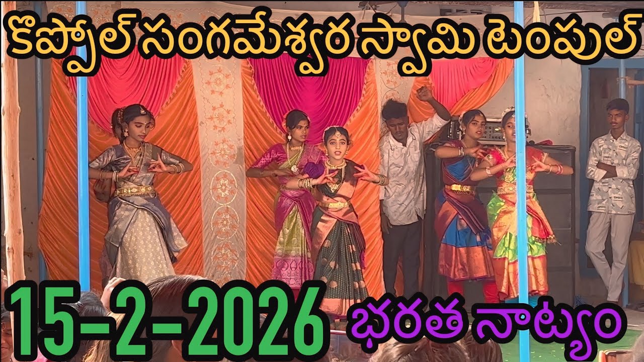 కొప్పోల్ సంగమేశ్వర స్వామి టెంపుల్ || 15-2-2026 || భరత నాట్యం || మహా శివరాత్రి || మన వీడియోస్9010 ||