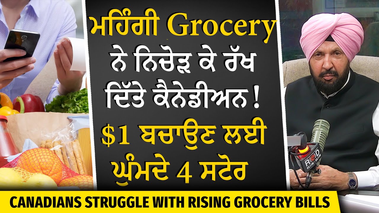 ਮਹਿੰਗਾਈ ਨੇ ਨਿਚੋੜ ਕੇ ਰੱਖ ਦਿੱਤੇ ਲੋਕ, $1 ਬਚਾਉਣ ਲਈ ਘੁੰਮਦੇ 4 ਸਟੋਰ | Should Canada Freeze Grocery Prices?