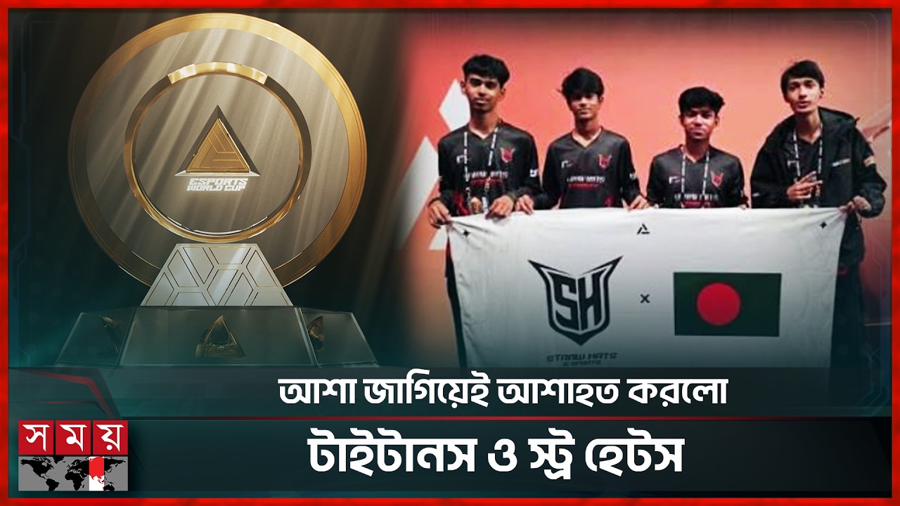 ই-স্পোর্টস ওয়ার্ল্ডকাপ থেকে বাংলাদেশের বিদায় | Free Fire | E-Sports | Straw Hats | World Cup