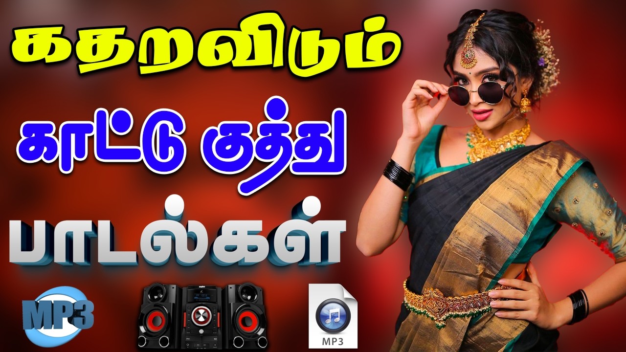 💥கதறவிடும் காட்டு குத்து பாடல்கள் || 💯High Quality 5.1 AUDIO🎵MP3 SONGS #song #trending #kuthu