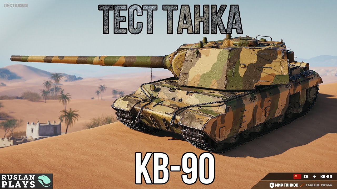 ТЕСТ ТАНКА 🔥 КВ-90